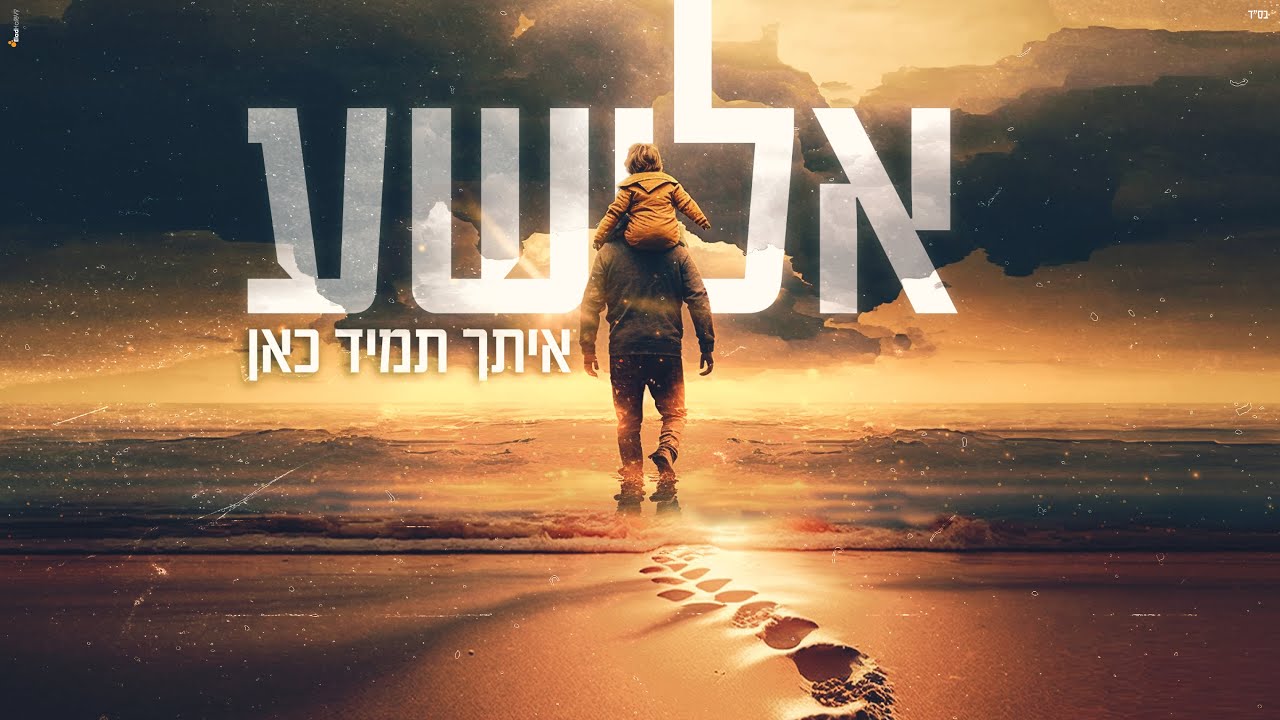 אלישע - איתך תמיד כאן