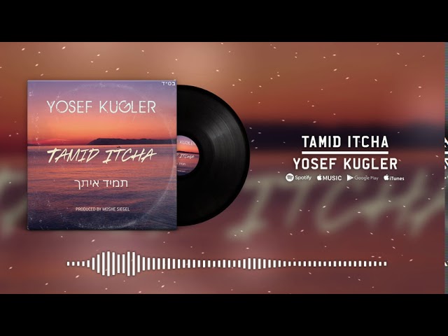 Yosef Kugler - Tamid Itcha (Official Audio)  יוסף קוגלר - תמיד איתך