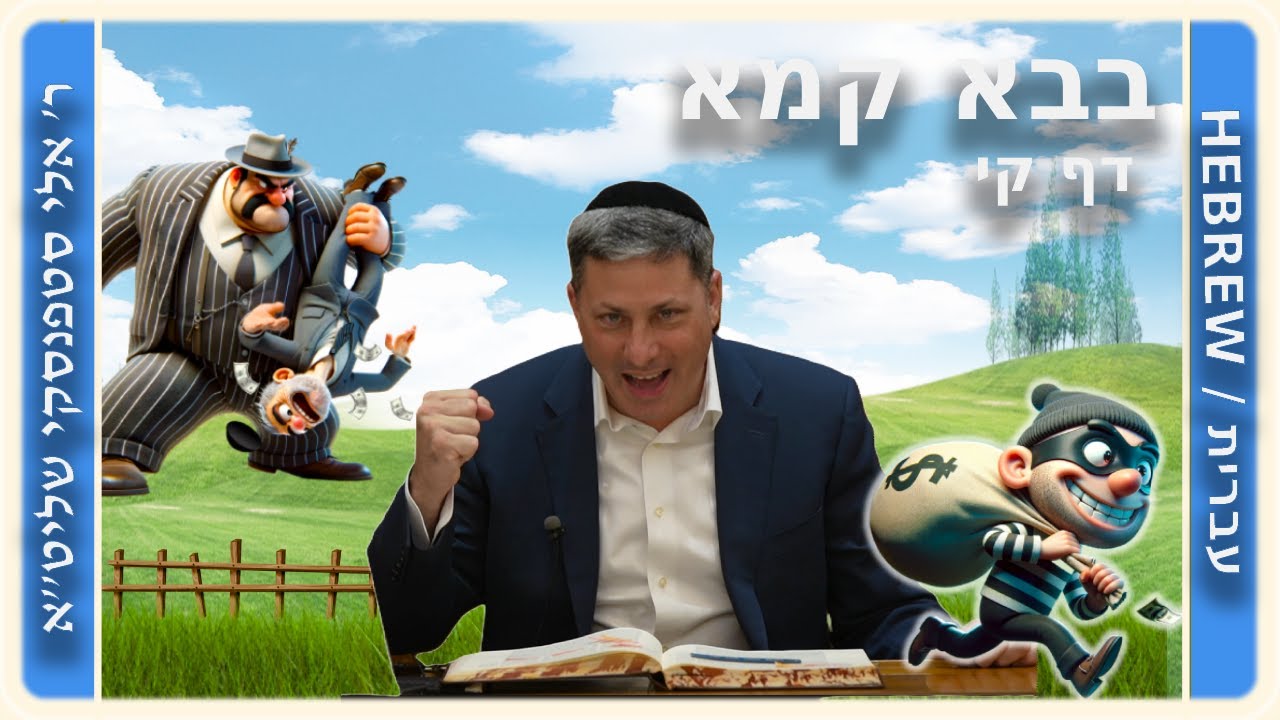 מרכז דף יומי - בבא קמא דף קי' - ר' אלי סטפנסקי שליט"א