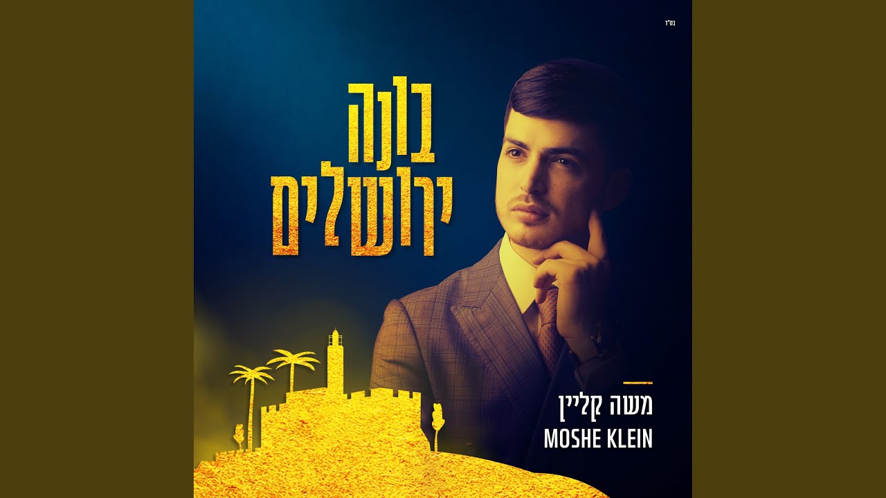 בונה ירושלים