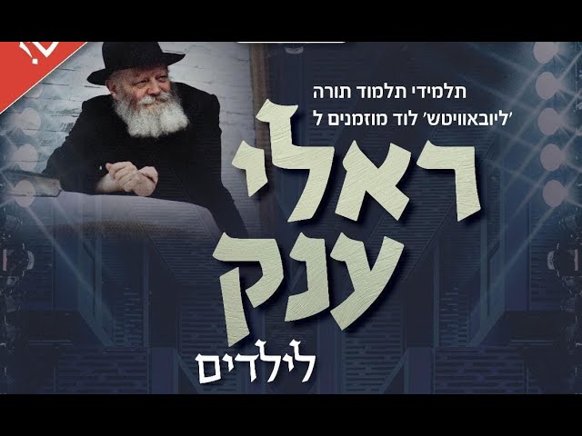 ראלי ענק לילדים בתלמוד תורה חב"ד ליובאוויטש לוד תשפ"ד - צפו מה היה שם