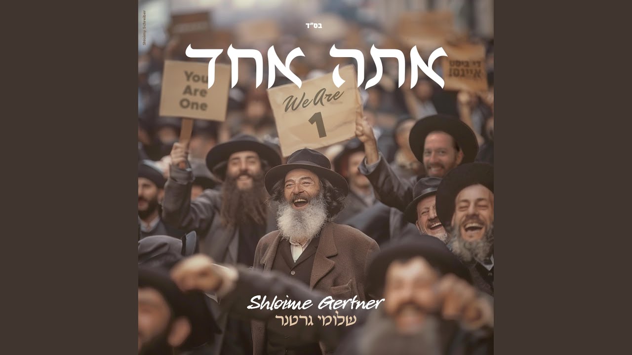 Ata Echad