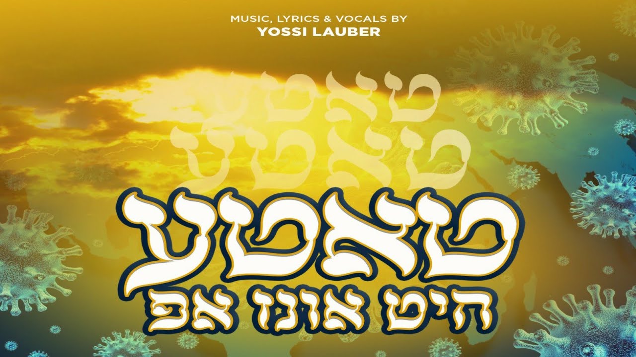 Tateh Heet Inz Oop • Yossi Lauber • @MusicOnTime • טאטע היט אונז אפ • יוסף