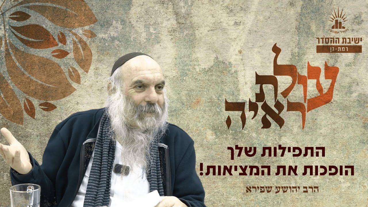 התפילות שלך הופכות את המציאות! | עולת ראיה - שיעור 12 | הרב יהושע שפירא