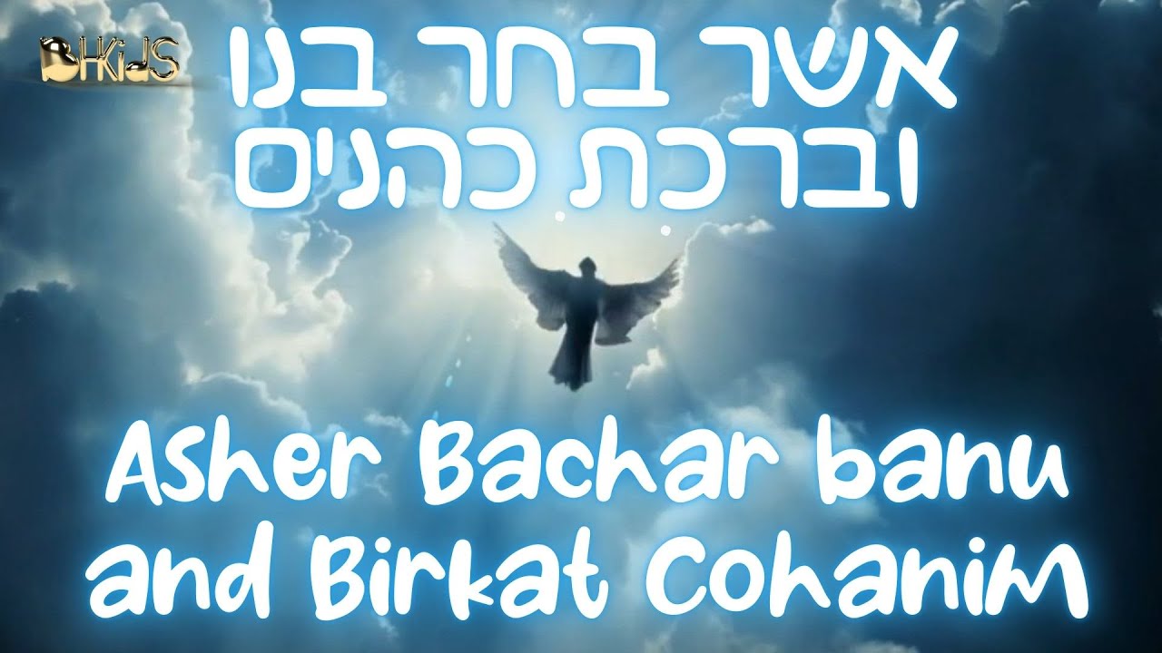 אשר בחר בנו וברכת כהנים- Asher Bachar Banu and Birkat Cohanim |בריאת העולם