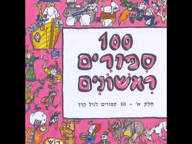 מאה סיפורים ראשונים - סבתא בישלה דייסה