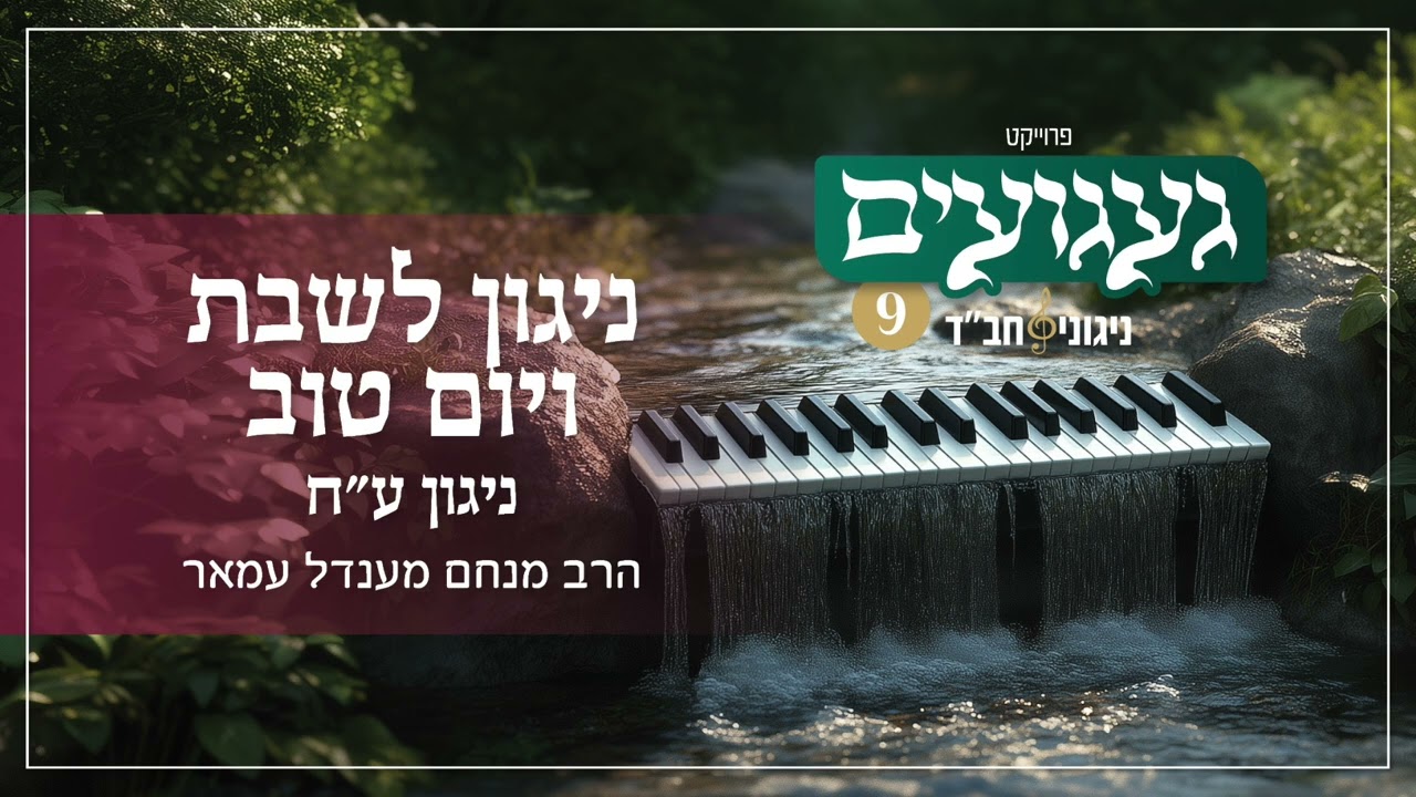 ניגון לשבת ויום טוב - ע״ח | הרב מנחם מענדל עמאר | געגועים 9