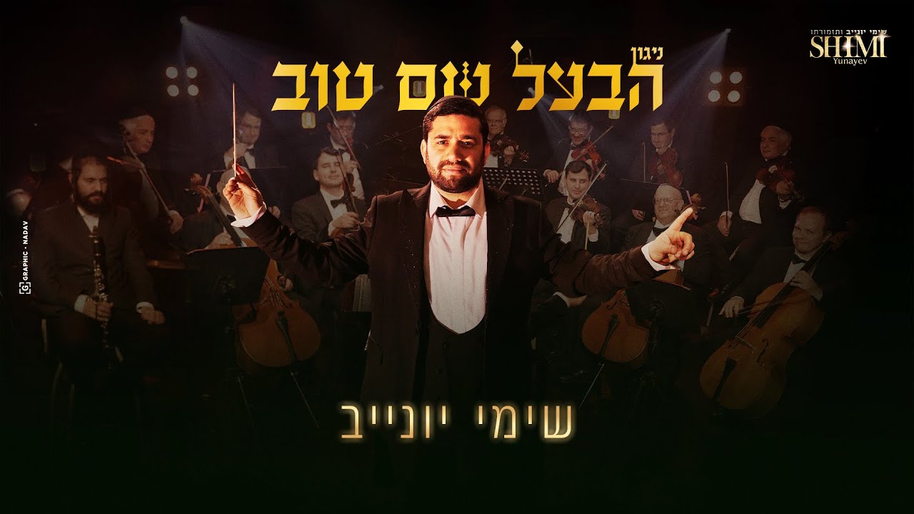 שימי יונייב | ניגון הבעל שם טוב // Shimi Y. | Ba'al shem tov -NIGUN