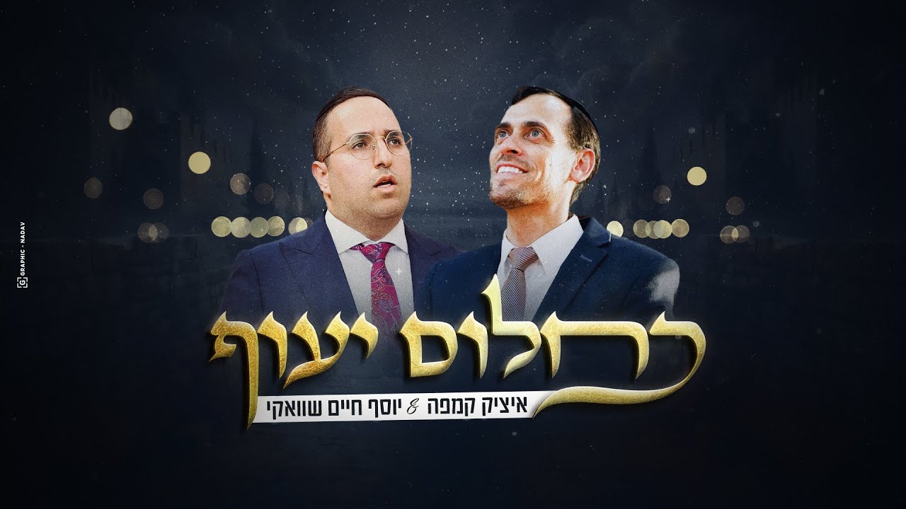 ״כחלום יעוף״ איציק קמפה & יוסף חיים שוואקי