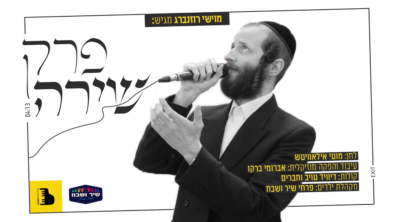 מוישי רוזנברג - פרק שירה | Moyshi Rozenberg - Perek shira