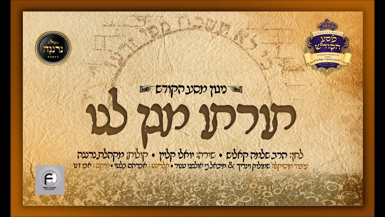 תורתו מגן לנו מקהלת נרננה ויואלי קליין torato magen lanu neranena choir yoeli klein