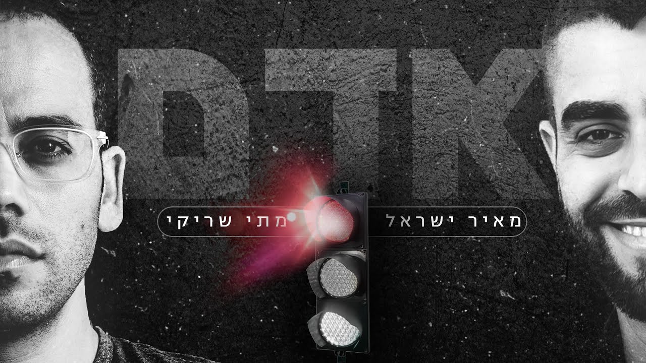 מאיר ישראל מארח את מתי שריקי • אדם