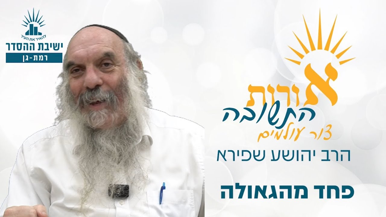 פחד מהגאולה | אורות התשובה- צור עולמים- שיעור 10 | הרב יהושע שפירא
