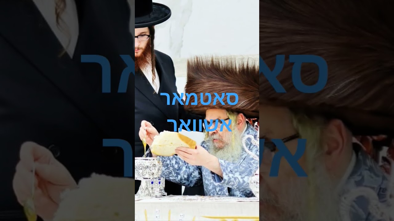 סאטמאר אשוואר