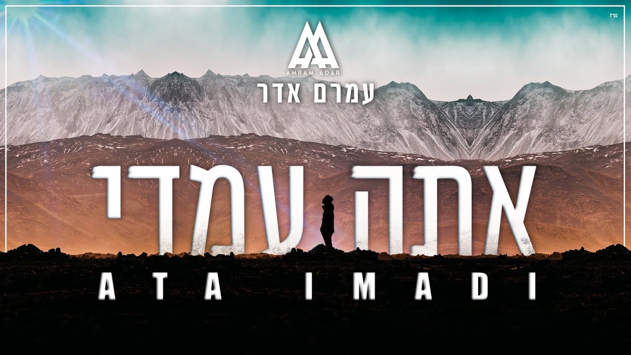 עמרם אדר - אתה עמדי | Amram Adar - Ata Imadi