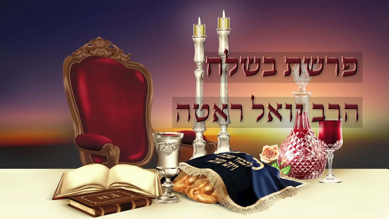 ר' יואל רוטה - א גוט ווארט אויף פרשת בשלח - R' Yoel Roth