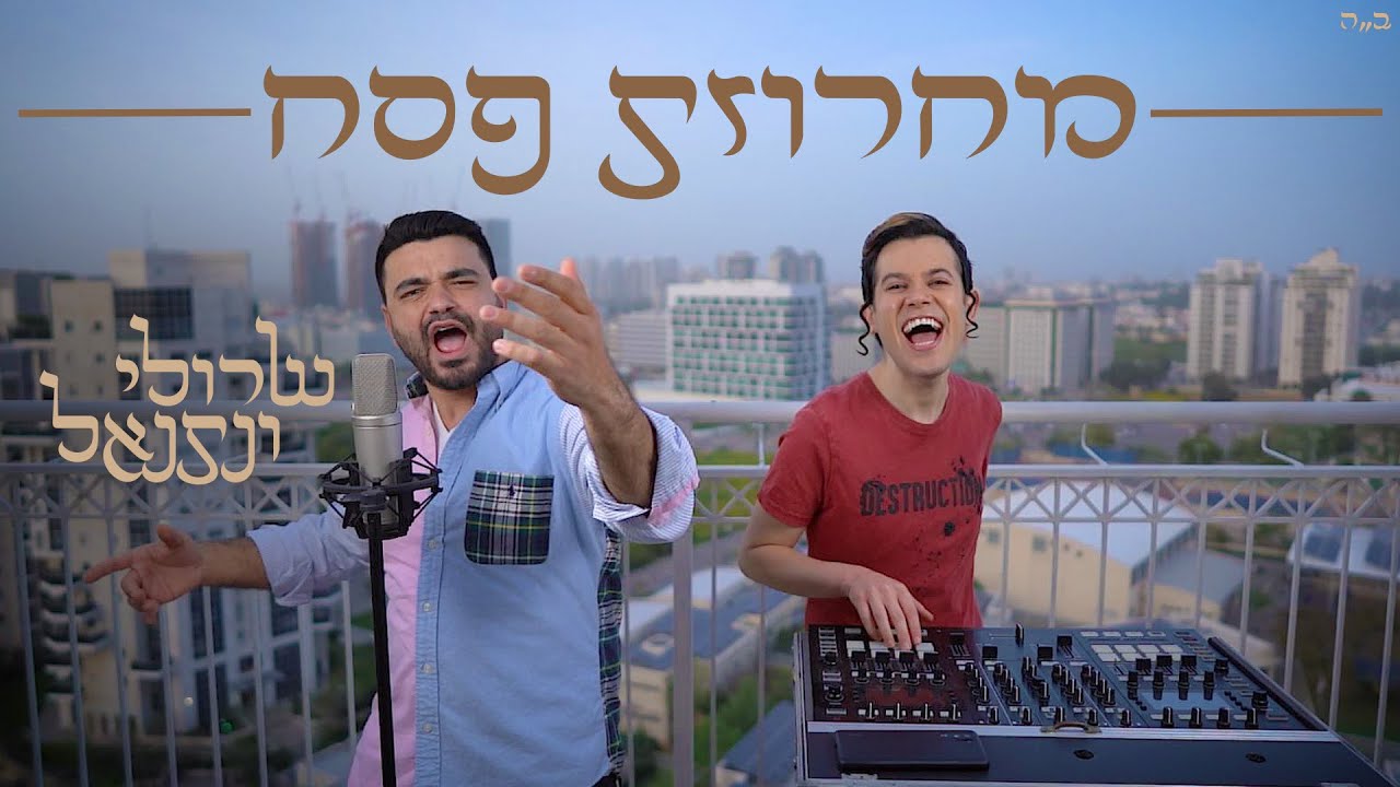 שרולי ונתנאל \\ מחרוזת פסח - שירי פסח (Official Music Video)