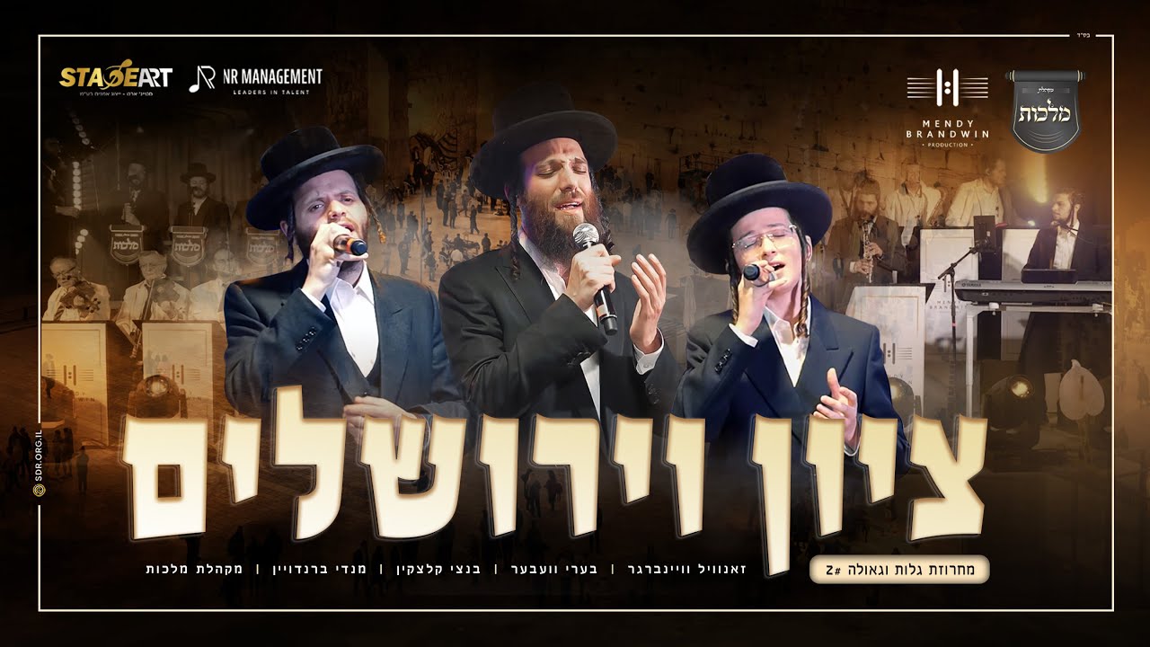 בערי וועבער, זאנוויל ויינברגר, בנצי קלצקין, מקהלת מלכות ומנדי ברנדויין - ציון וירושלים