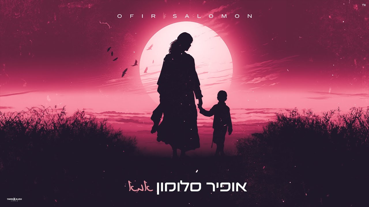 אופיר סלומון - אמא