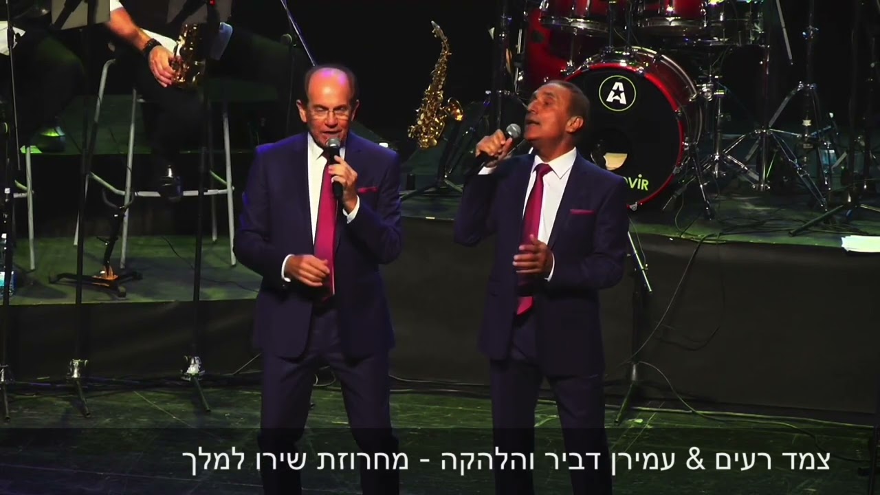 צמד רעים & עמירן דביר והלהקה - מחרוזת שירו למלך