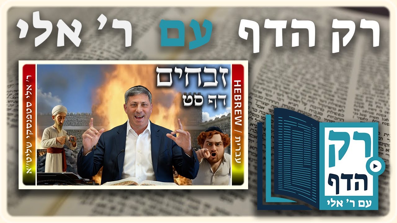 חזרה - זבחים דף סט | "רק הדף" עם ר' אלי סטפנסקי