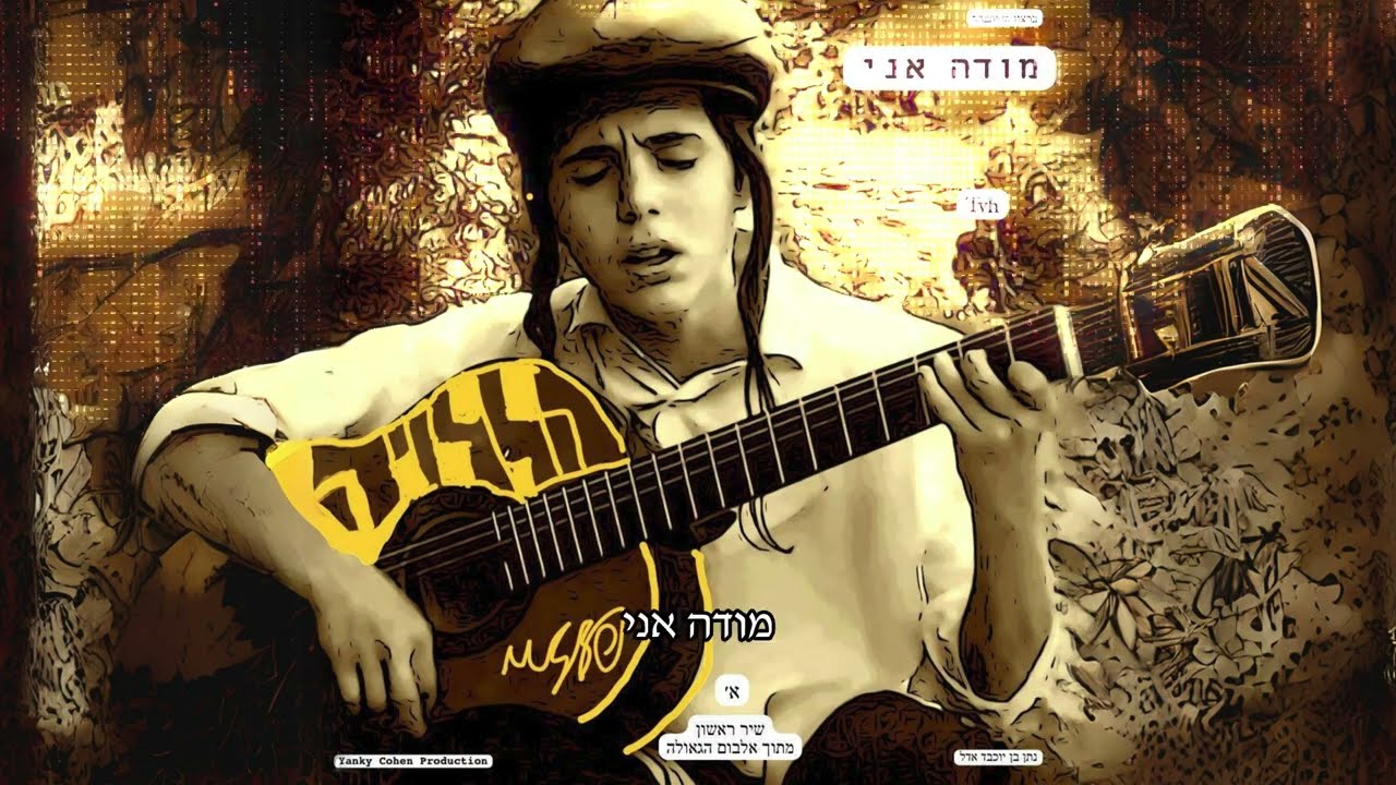 Nussy Fuchs - Modeh Ani | נותי פוקס - מודה אני