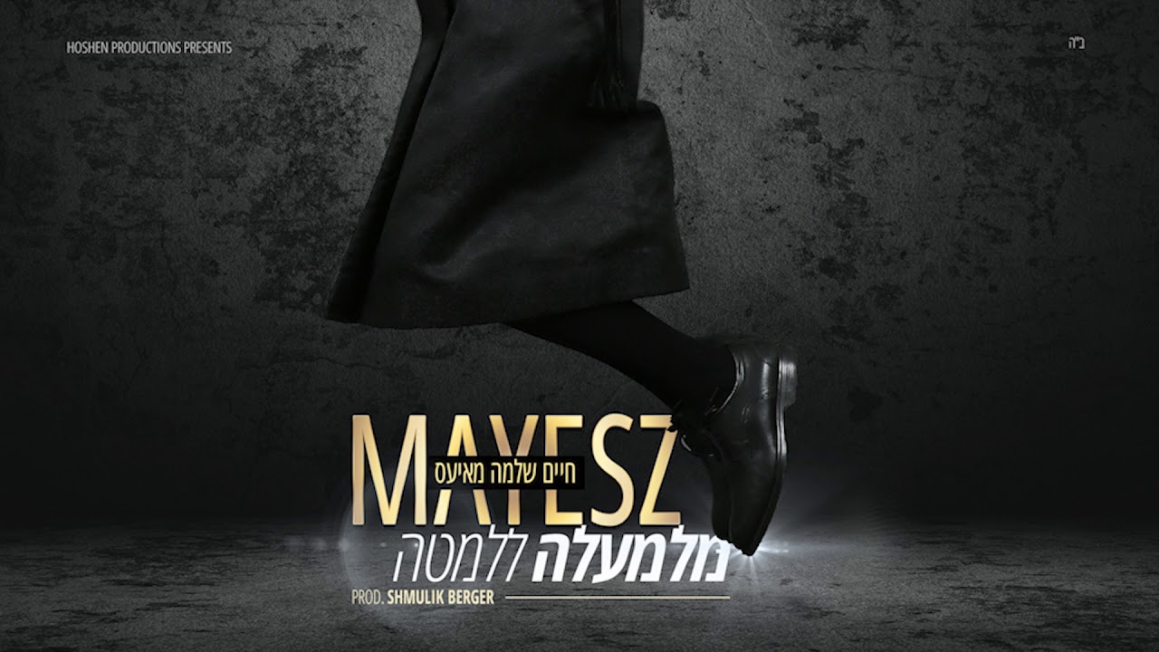 CHAIM SHLOMO MAYESZ ft Shmulik Berger - Milemala l’lemata
 חיים שלמה מאיעס - מלמעלה ללמטה