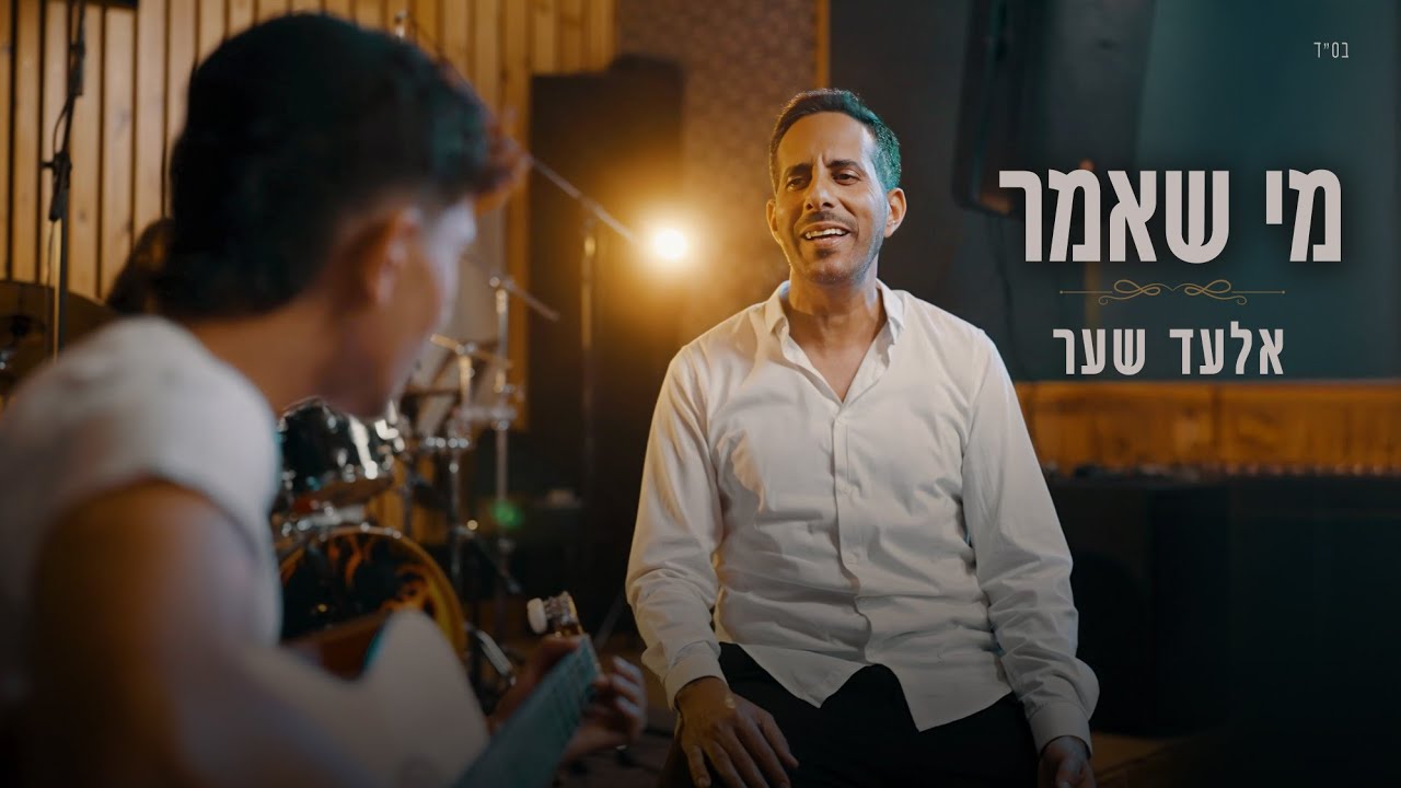 אלעד שער - מי שאמר (Prod by. Tomer Matana)