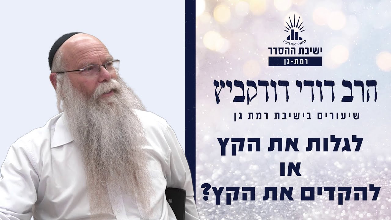 לגלות את הקץ או להקדים את הקץ? | שיעור לפרשת ויחי | הרב דודי דודקביץ'