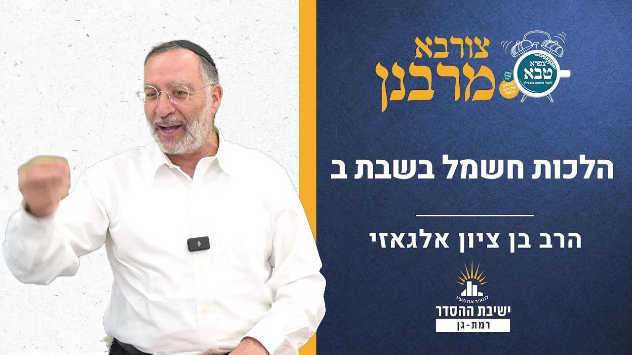הלכות חשמל בשבת ב | צורבא מרבנן - קפ | הרב בן ציון אלגאזי