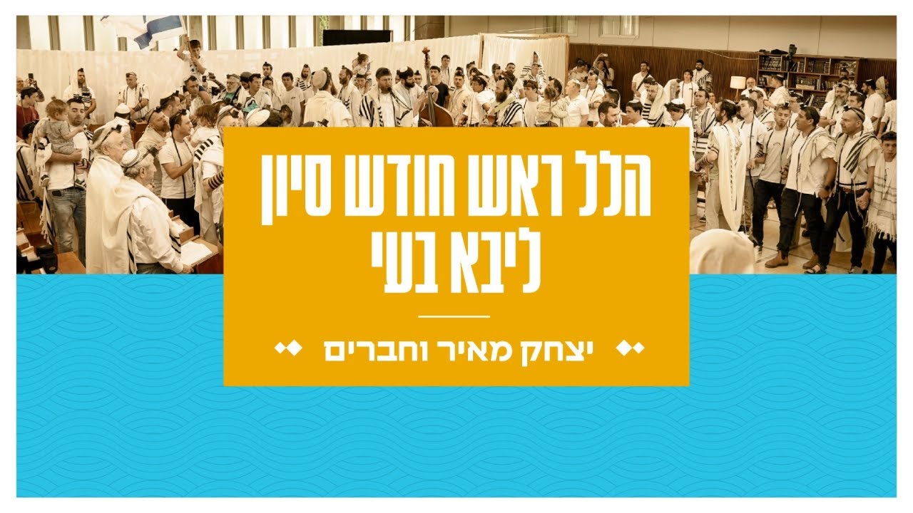 יצחק מאיר הלל ראש חודש סיוון תשפ"ד - שידור חי מבית ליבא בעי פרדס חנה