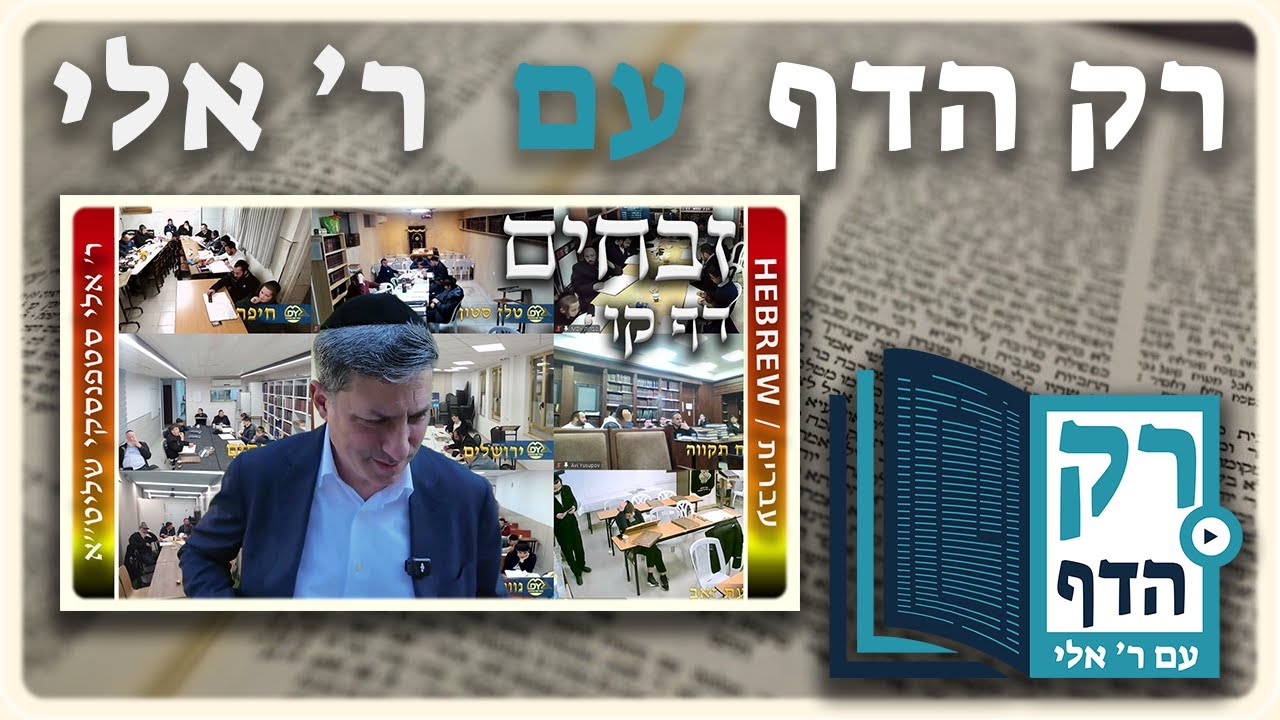 חזרה - זבחים דף קו | "רק הדף" עם ר' אלי סטפנסקי