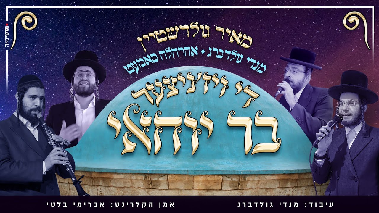 בר יוחאי ויז'ניץ | אהרלה סמט - מנדי גולדברג - מאיר גולדשטיין