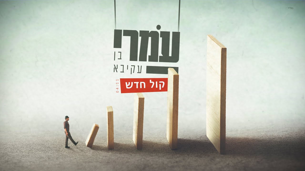עמרי בן עקיבא - קול חדש ןן Omri Ben Akiva - Kol Hadash