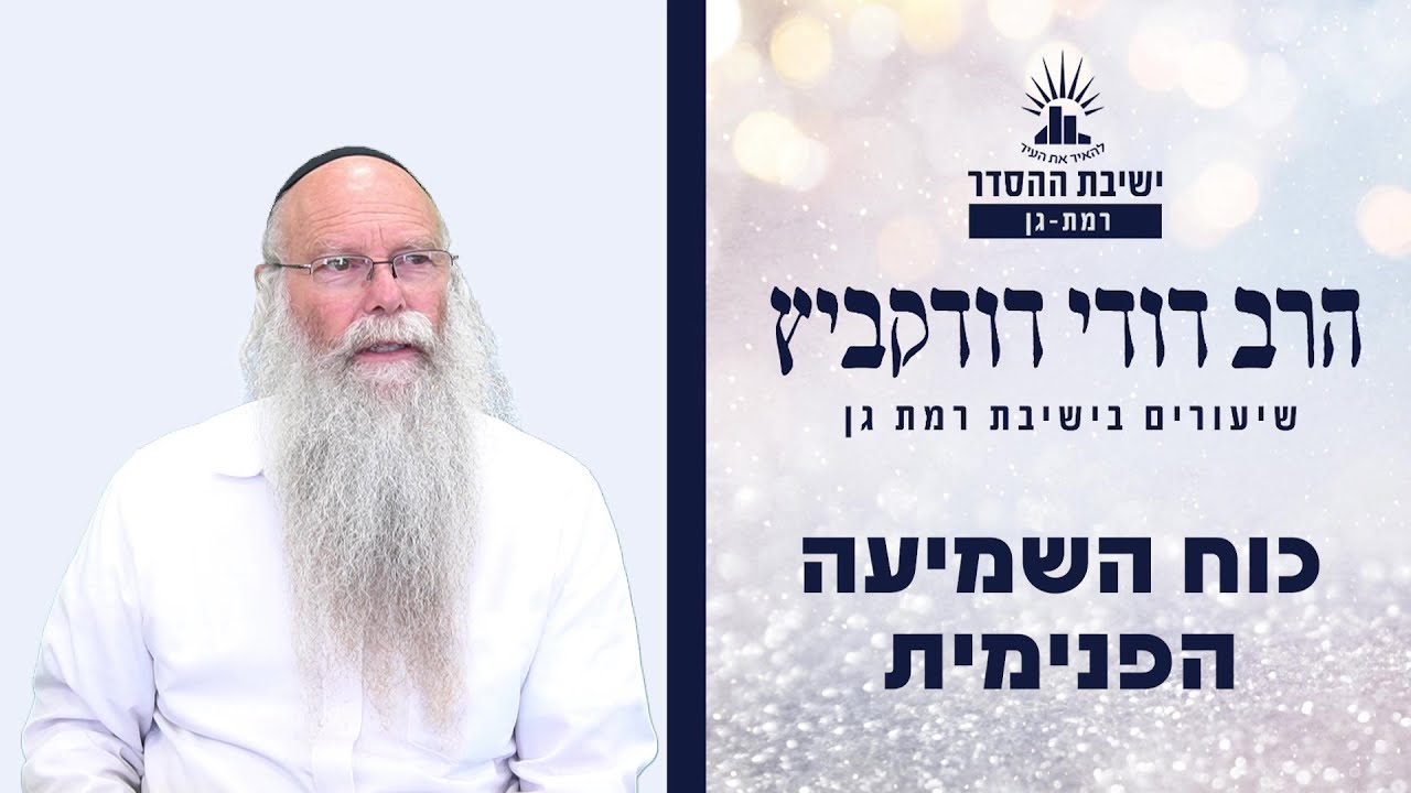 כוח השמיעה הפנימית | שיעור לפרשת יתרו | הרב דודי דודקביץ'