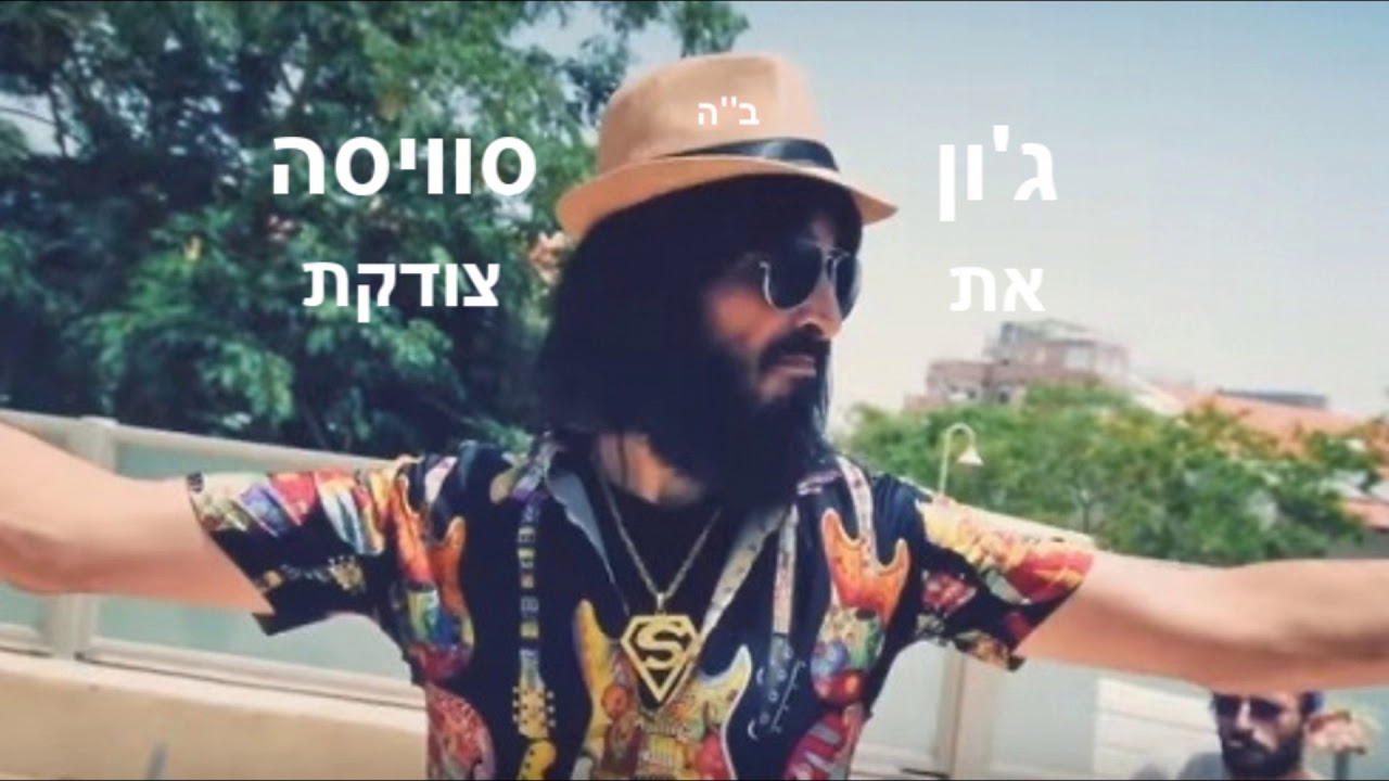 ג'ון סוויסה (רועי לביא) -את צודקת- הגרסה המודלפת