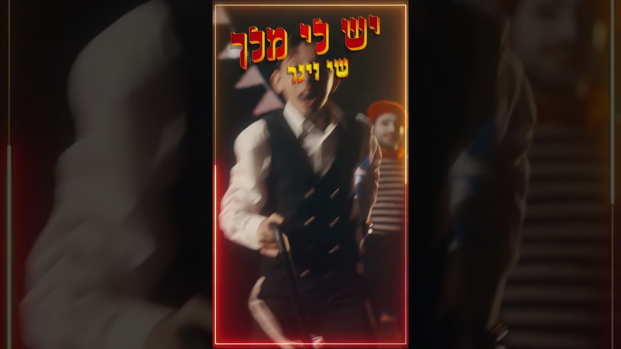 שי וינר - יש לי מלך  #אהבתישראל #music #singing