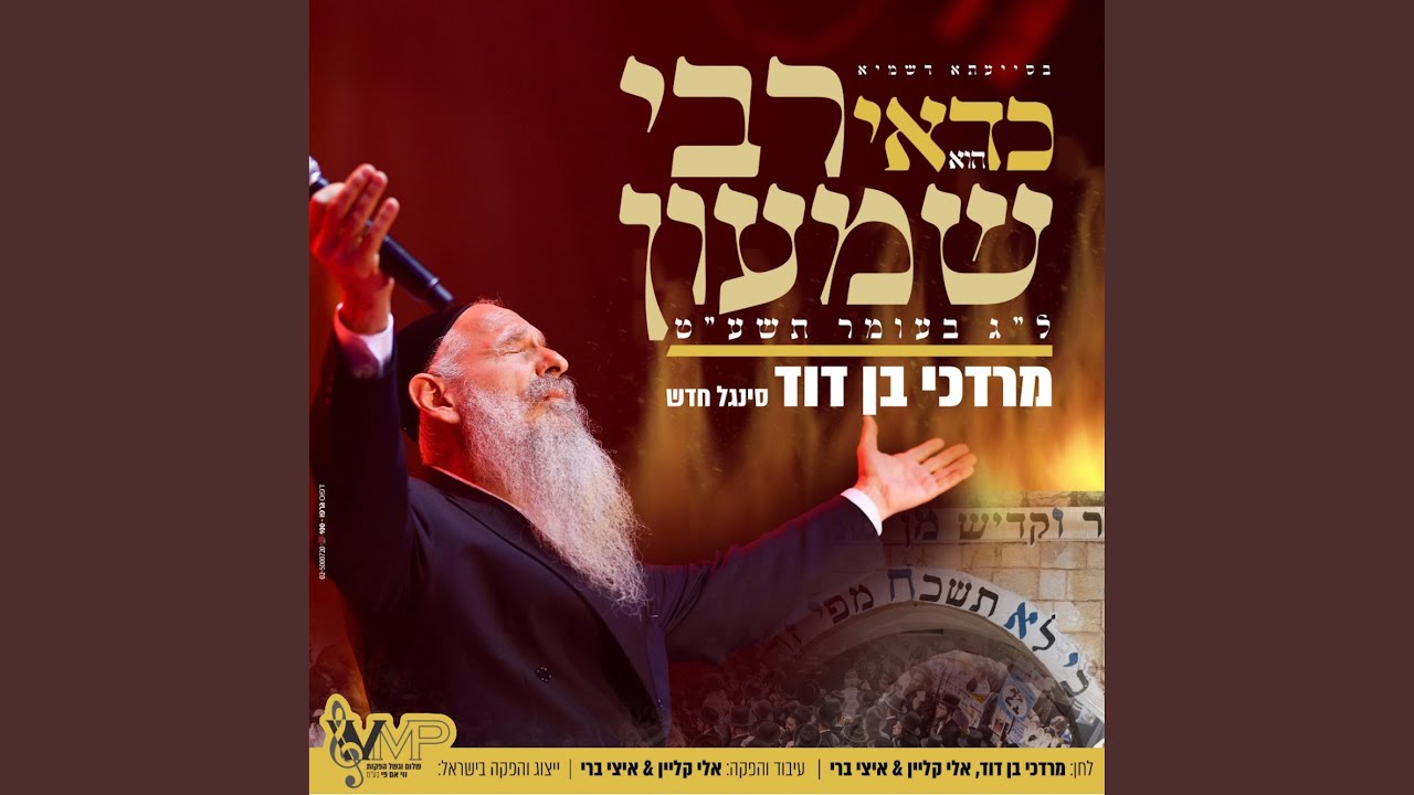 K'Dai Reb Shimon - כדאי רבי שמעון