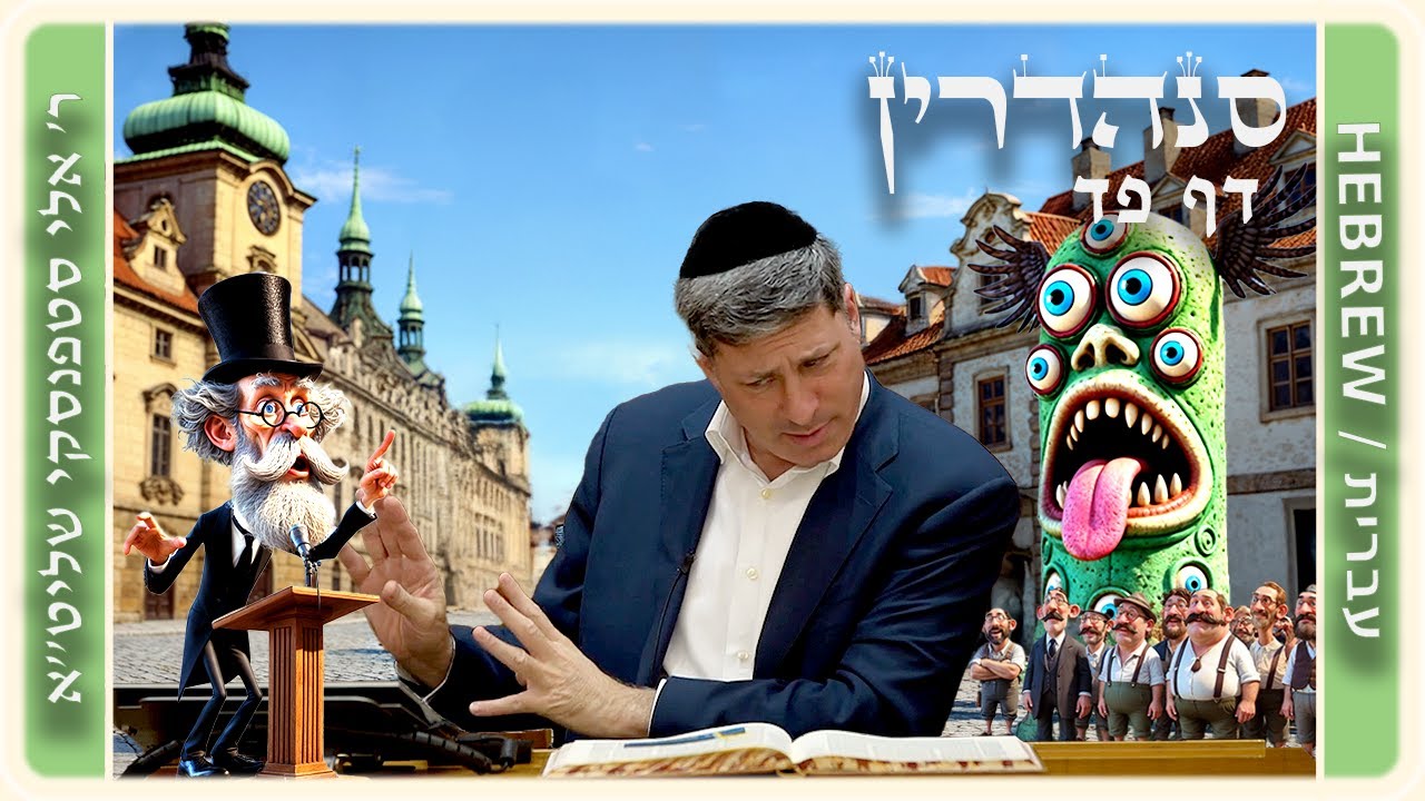 מרכז דף יומי - סנהדרין דף פד. - ר' אלי סטפנסקי שליט"א