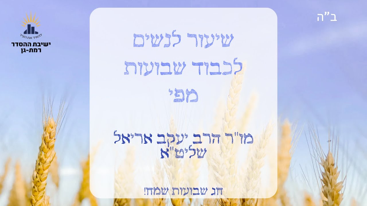 ביכורים: חברה חקלאית או חברה מסחרית | שיעור לשבועות | עין איה- ביכורים ג: | הרב יעקב אריאל
