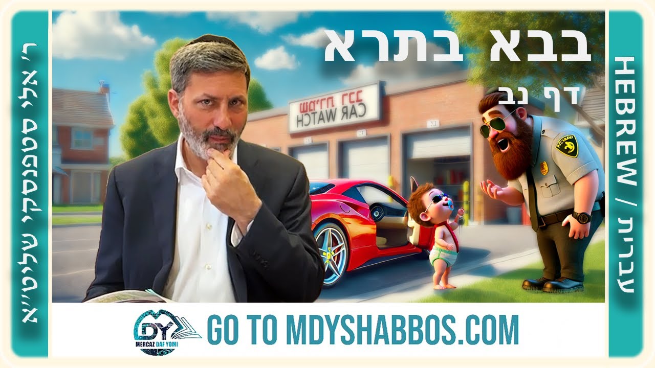מרכז דף יומי - בבא בתרא דף נב. - ר' אלי סטפנסקי שליט"א