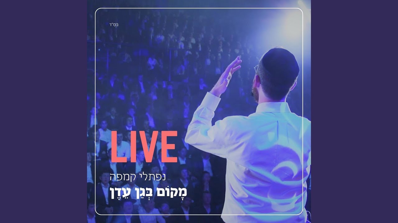Makom B'Gan Eden (Live)