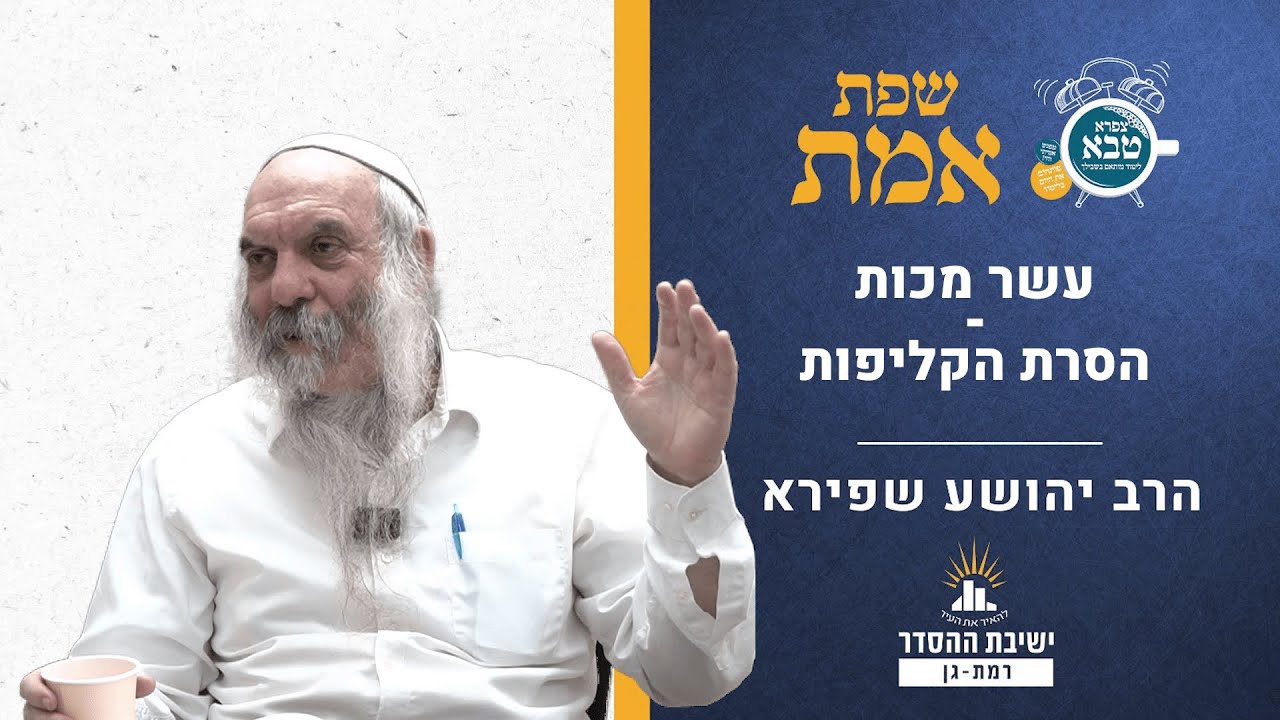 עשר מכות - הסרת הקליפות | שפת אמת לפרשת בא - תרלא | הרב יהושע שפירא