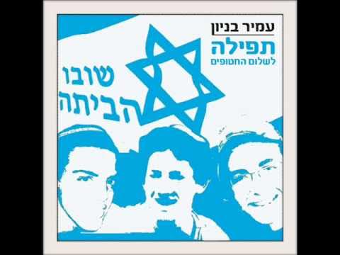 עמיר בניון תפילה לשלום החטופים Amir Benayoun