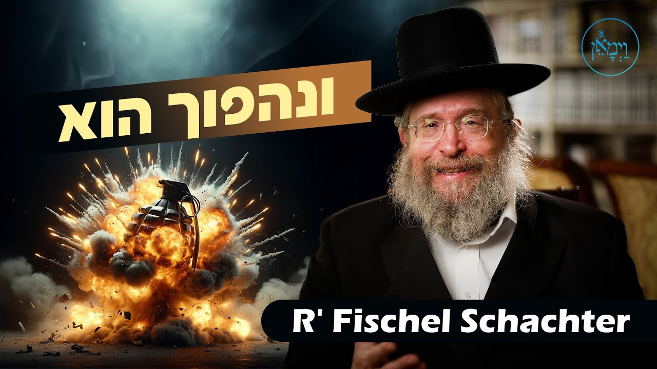 V'Nahafoch Hu | Rabbi Fischel Schachter