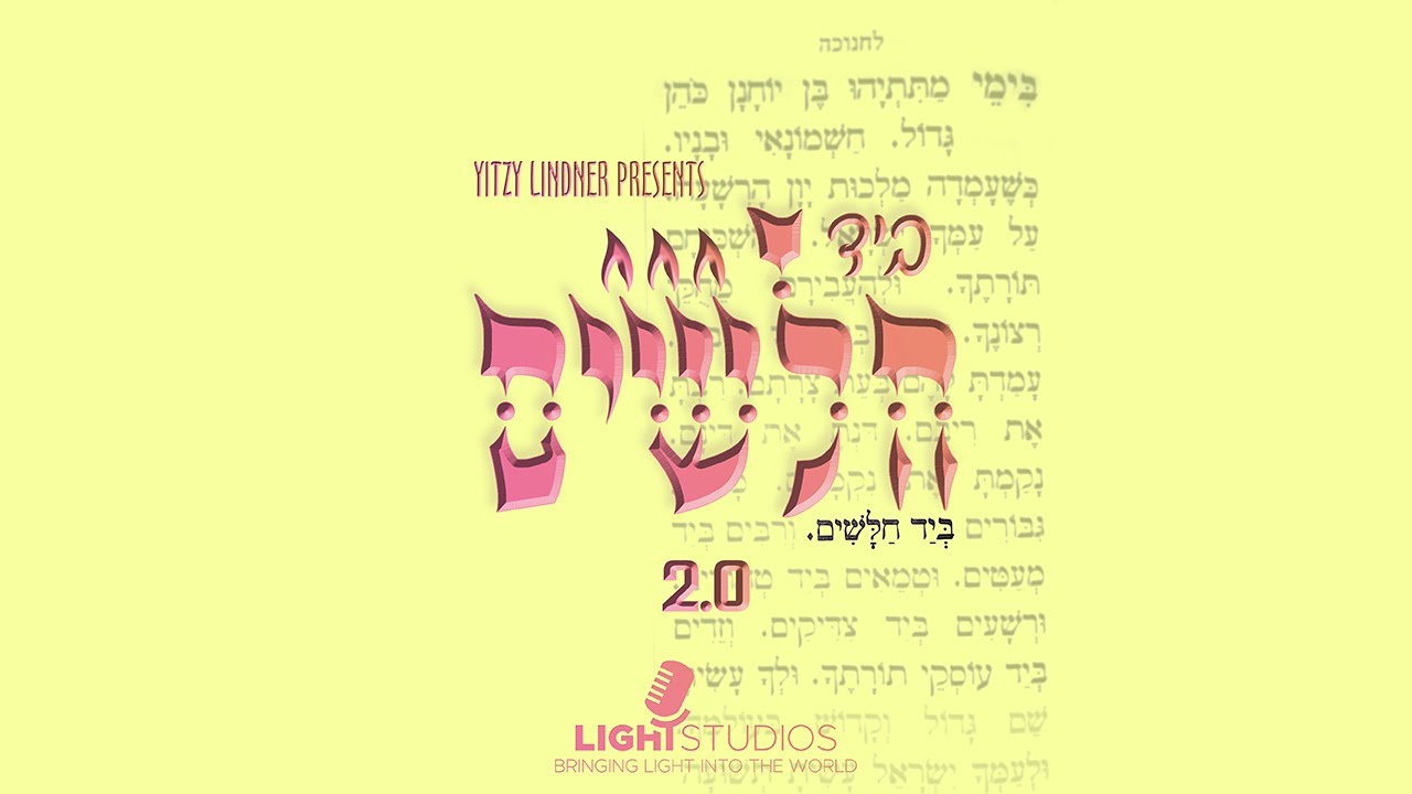 beyad chaloshim 2.0 - ביד חלשים - Yitzy Lindner (feat. Dovy Lindner)