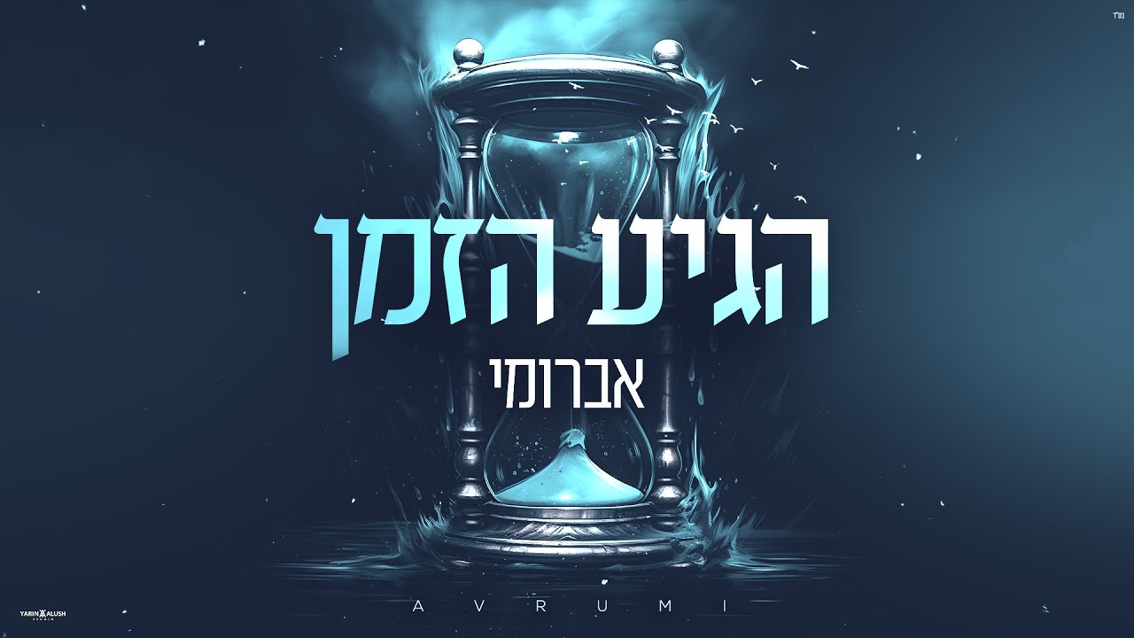 אברומי - הגיע הזמן | Avrumi