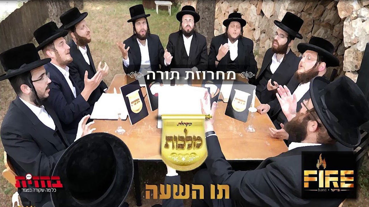 מקהלת מלכות, זאנוויל ויינברגר, יואלי דווידוביץ, מוטי ויזל, ברוך ויזל - מחרוזת תורה | Malchus Choir