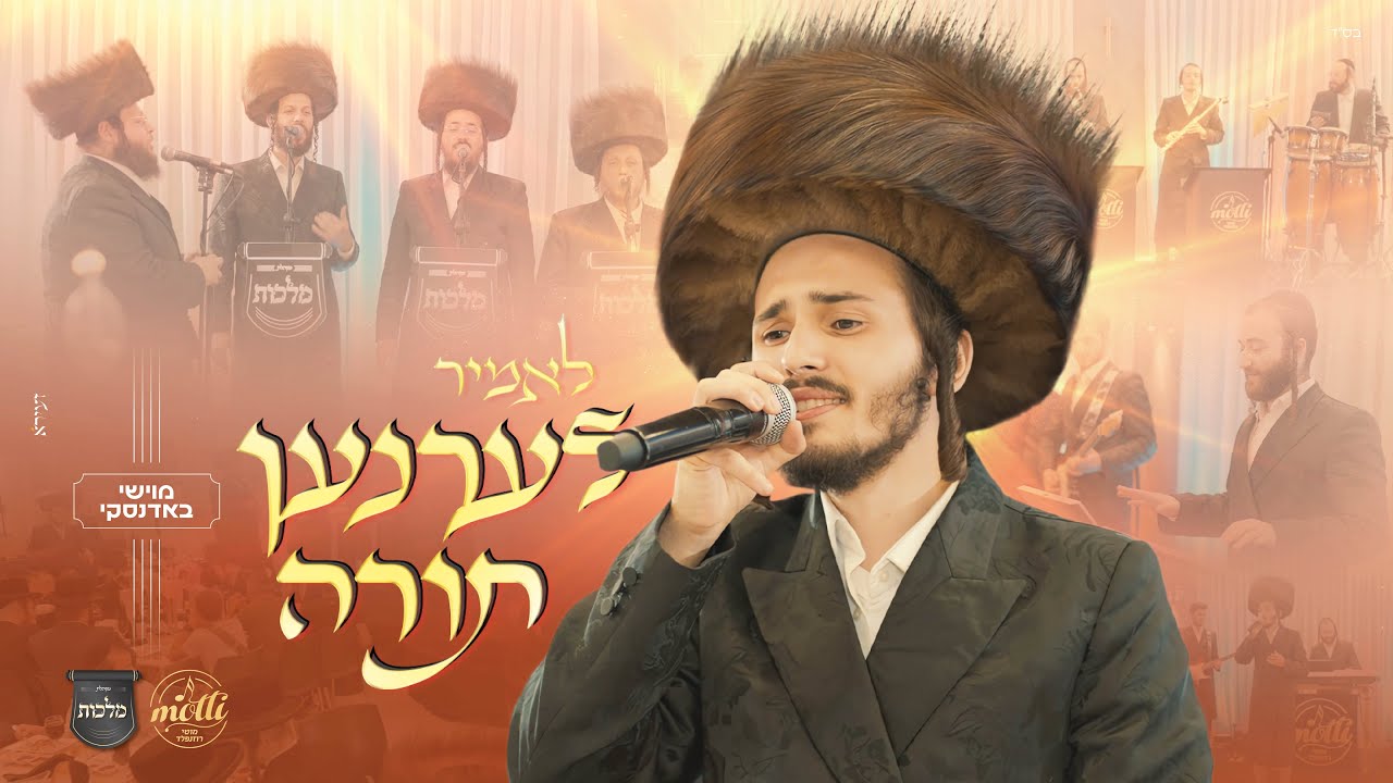לאמיר לערנען תורה - מוישי באדנסקי, מוטי רוזנפלד ומקהלת מלכות Lomir Lernen Toirah - Moishi Badansky I