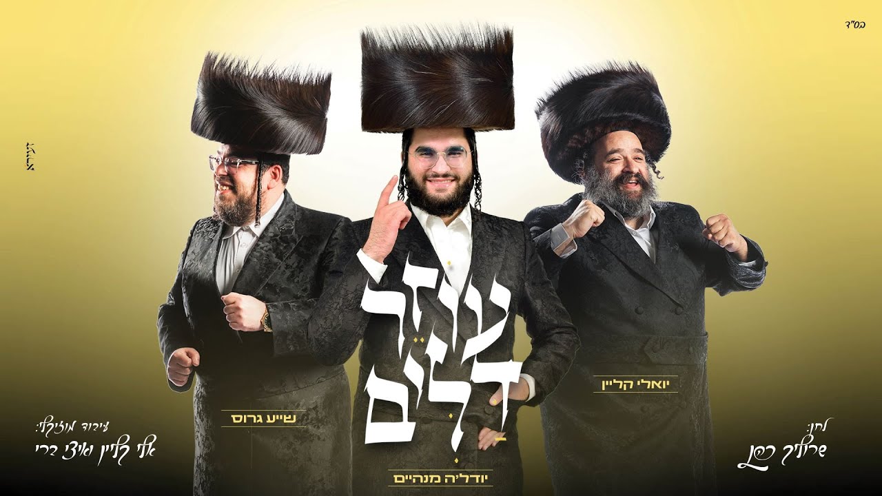 יהודה מנהיים, יואלי קליין ושייע גרוס - עוזר דלים | Yehuda Manheim, Yoeli Klein, Shaya Gross